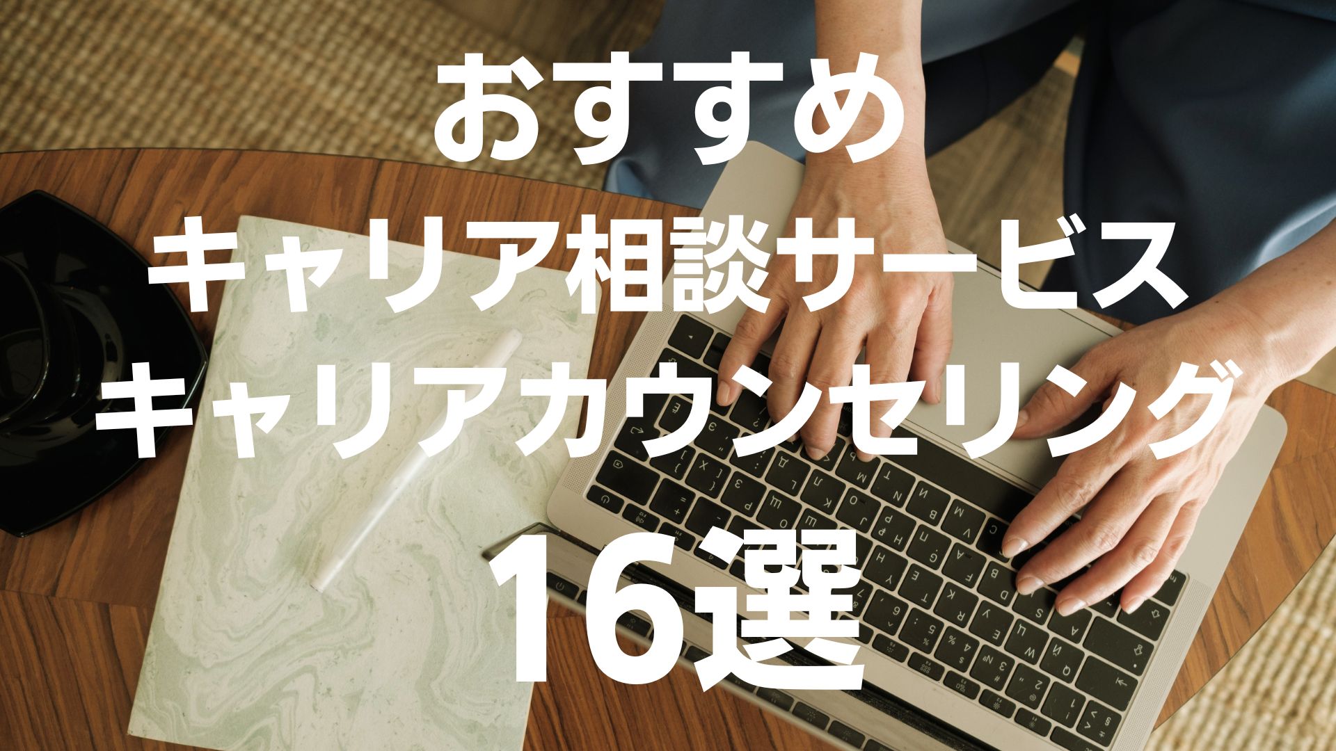 【転職の新常識】有料・無料のキャリア相談サービス・カウンセリングおすすめ16選