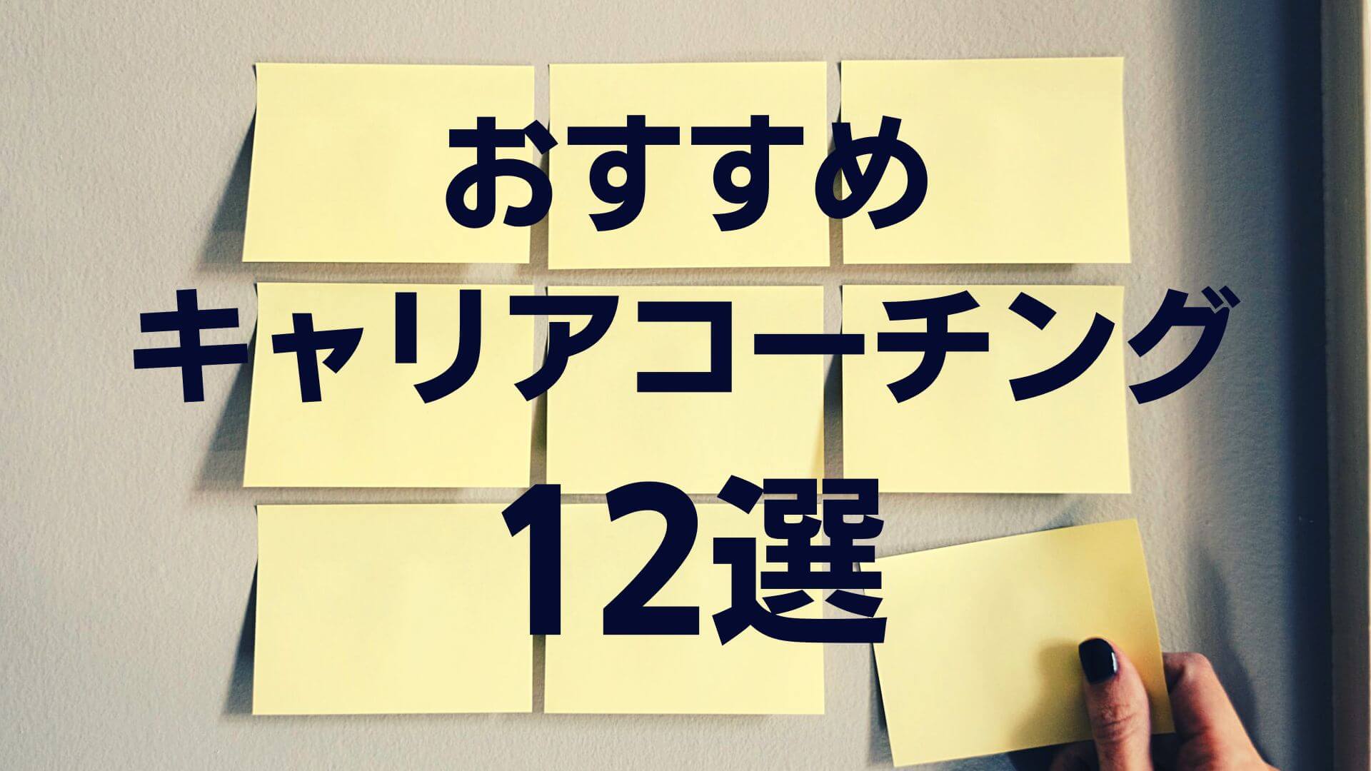 キャリアコーチングおすすめ12選