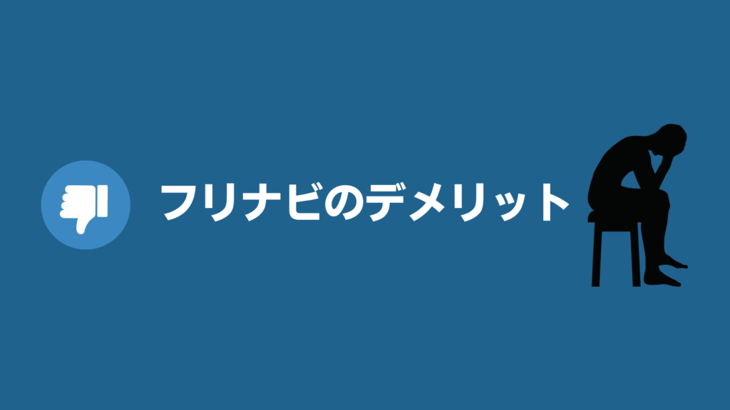 フリナビのデメリット