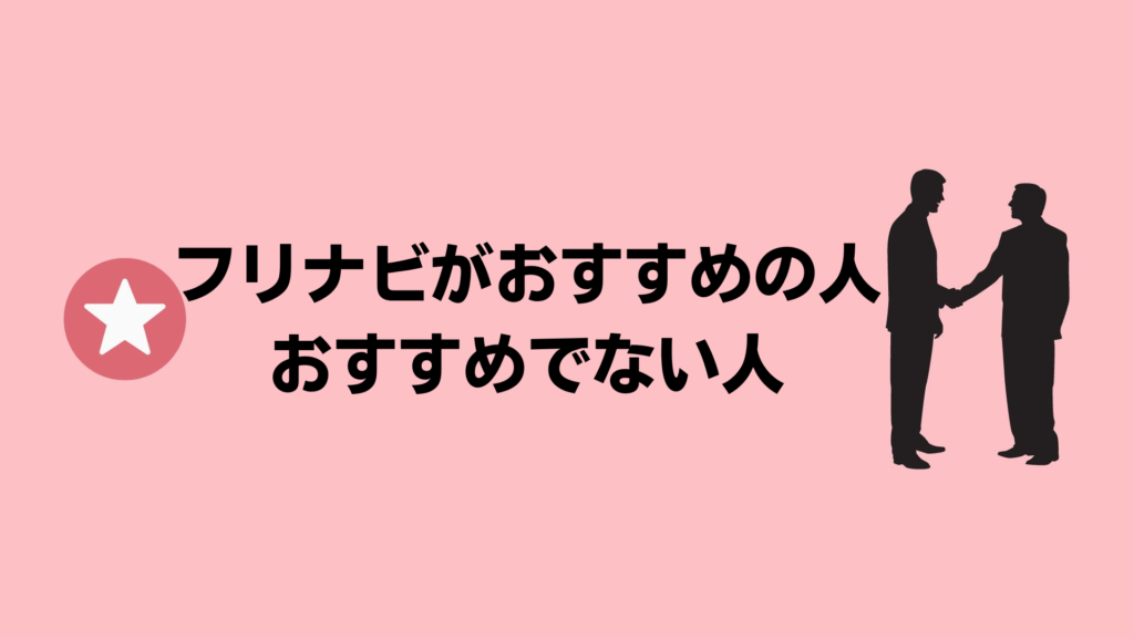 フリナビがおすすめの人・おすすめできない人