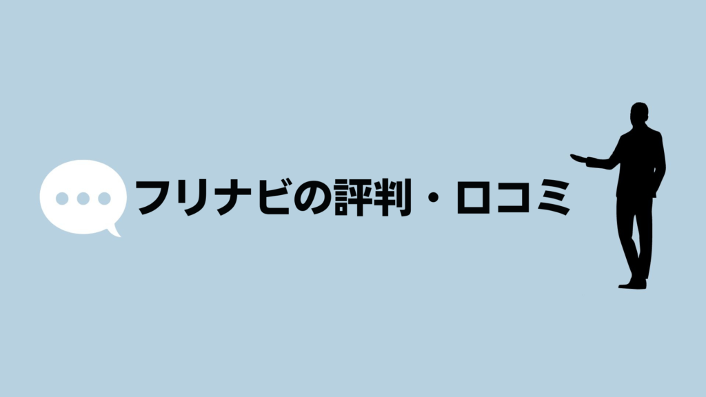 フリナビの評判・口コミ