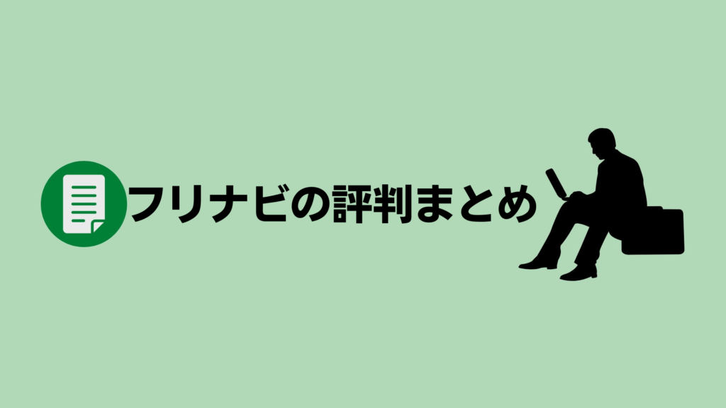 フリナビの評判まとめ