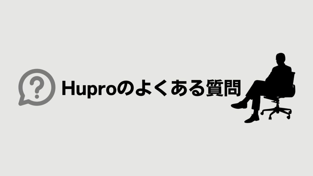 ヒュープロのよくある質問