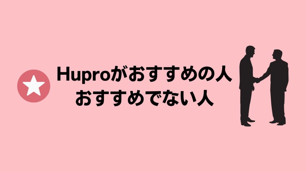 ヒュープロがおすすめの人・おすすめできない人