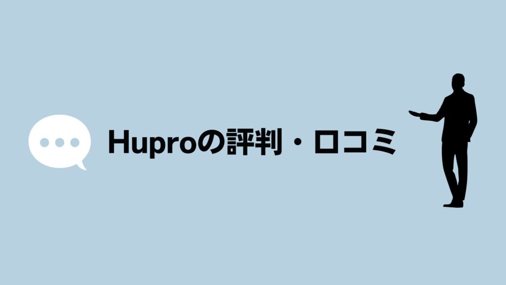 ヒュープロの評判・口コミ