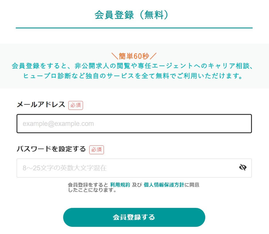 ヒュープロの無料会員登録