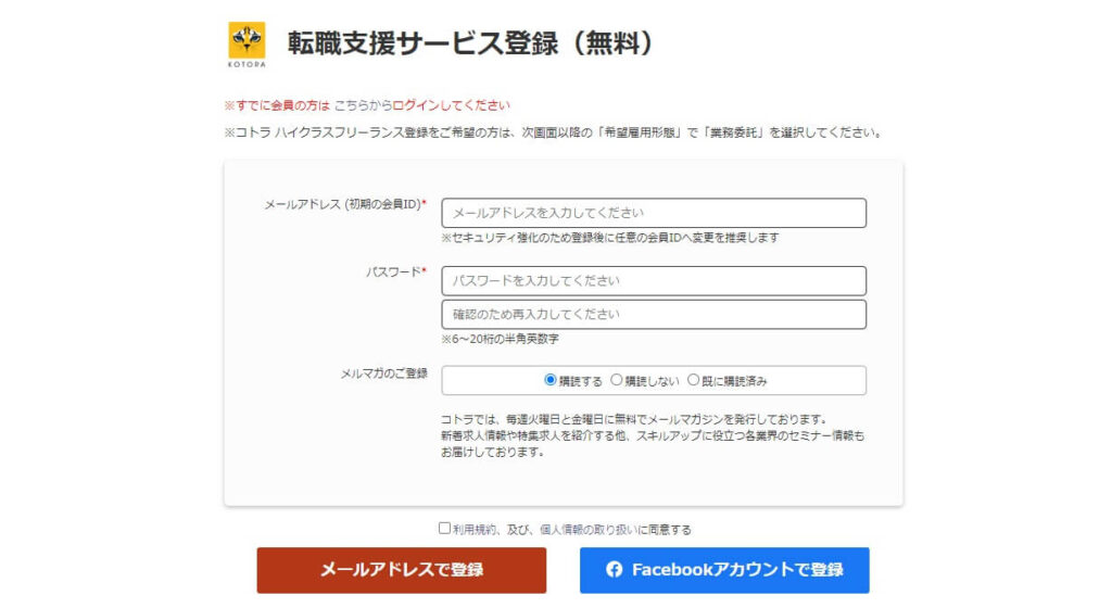 コトラ会員登録画面