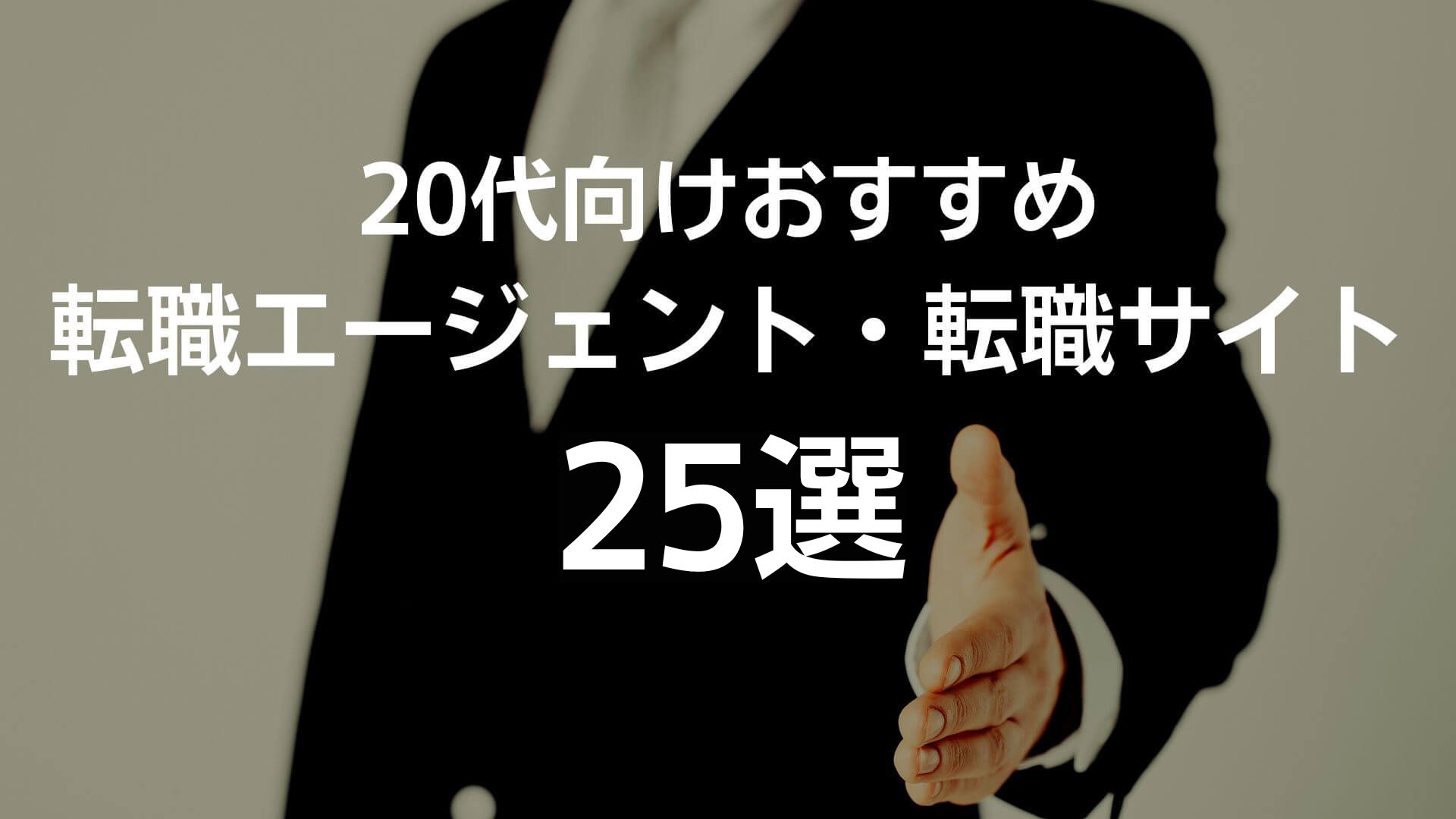 20代向け転職エージェント・転職サイトおすすめ25選
