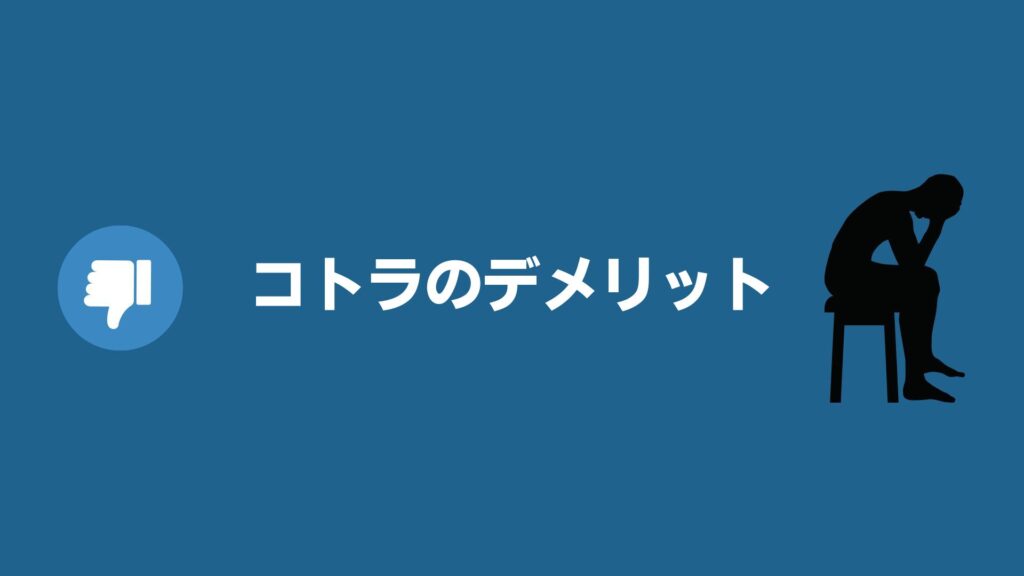 コトラ（KOTORA）のデメリット