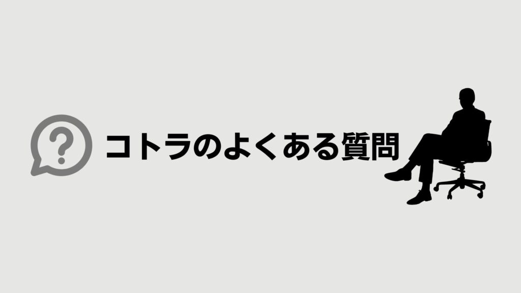 コトラ（KOTORA）のよくある質問