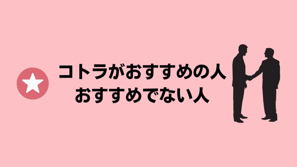 コトラ（KOTORA）がおすすめの人・おすすめできない人