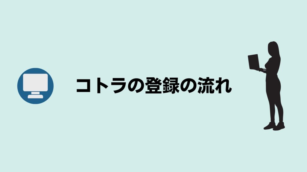 コトラ（KOTORA）の登録から入社までの流れ