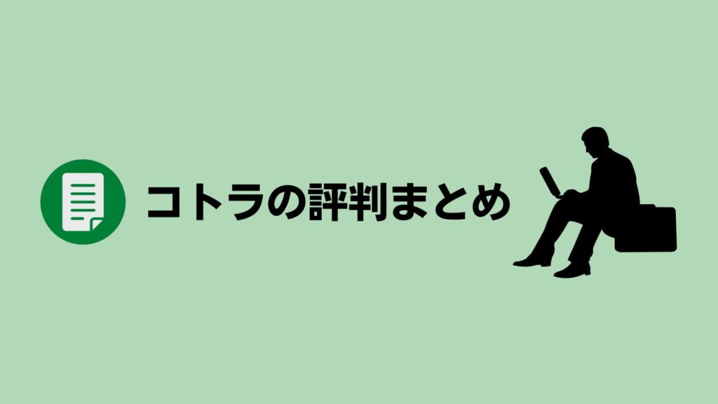 コトラ（KOTORA）のリアルな評判・口コミまとめ