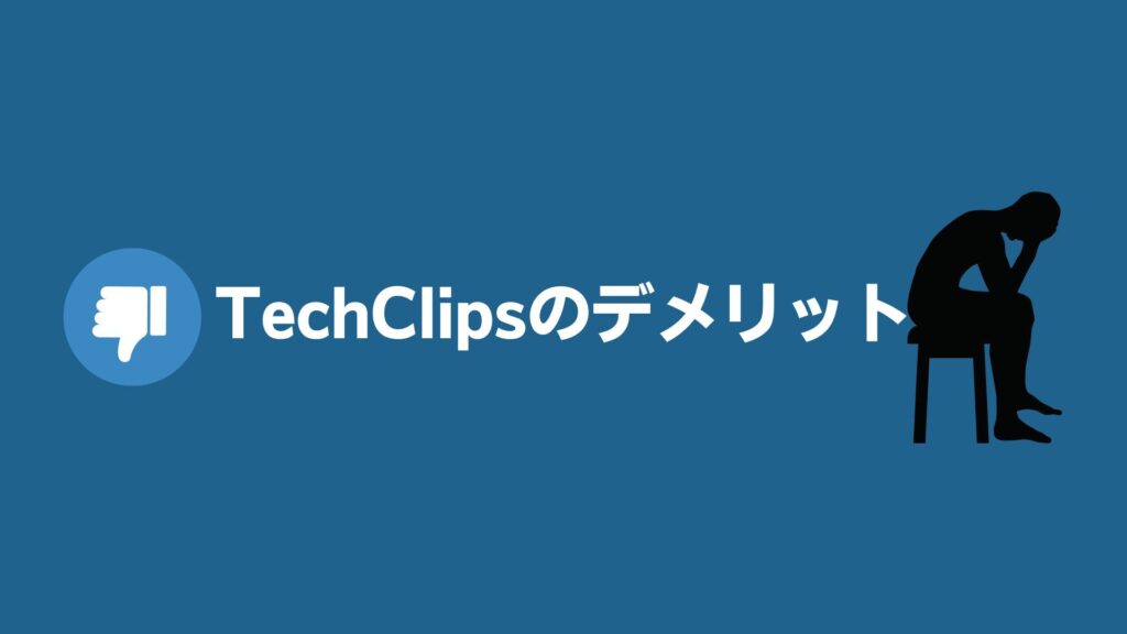 TechClipsエージェントのデメリット