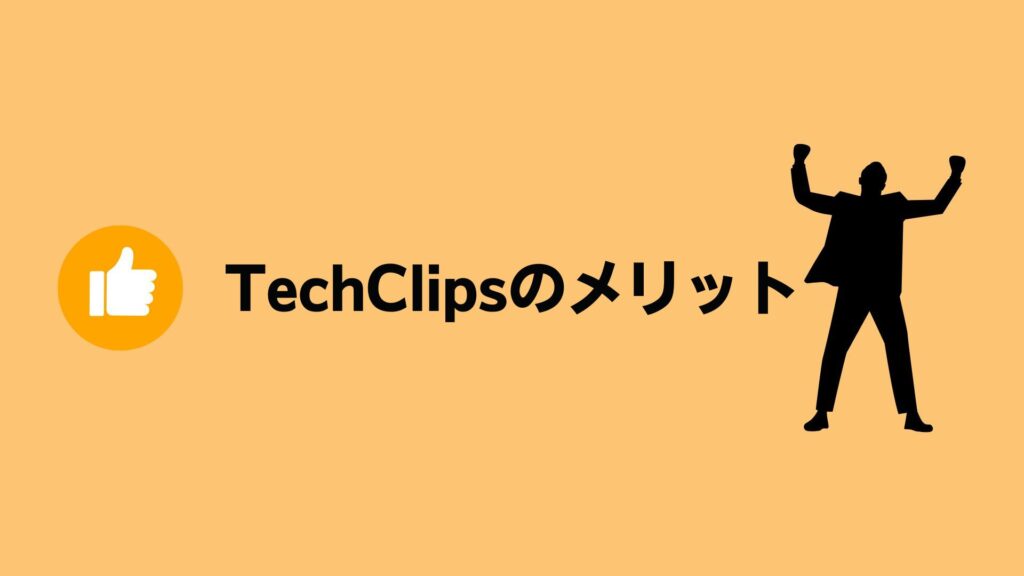 TechClipsエージェントのメリット