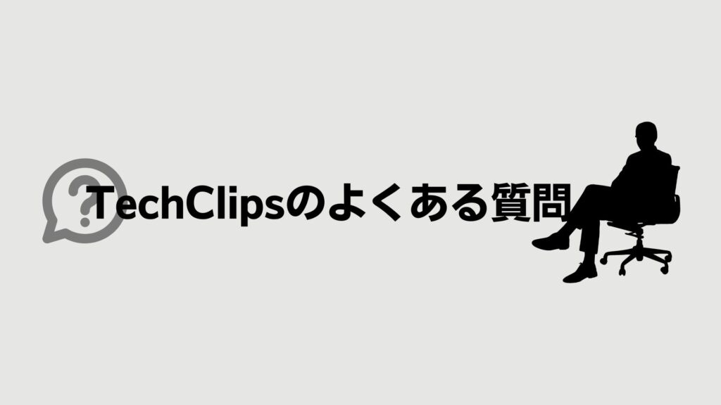 TechClipsエージェントのよくある質問