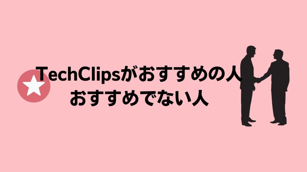 TechClipsエージェントがおすすめの人・おすすめできない人