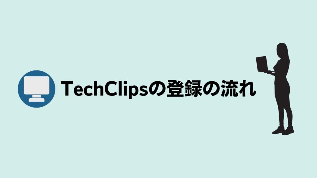 TechClipsエージェントの登録から入社までの流れ