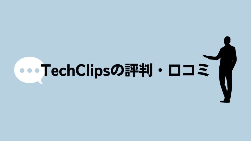 TechClipsエージェントの評判・口コミ