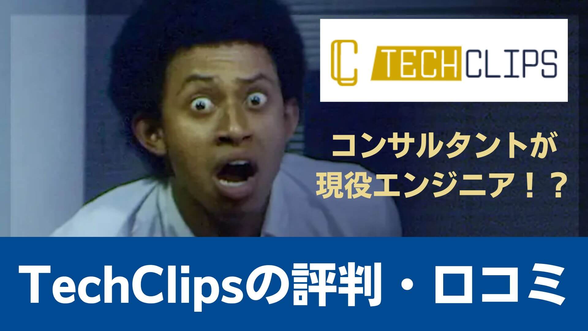 TechClipsエージェントの評判・口コミ