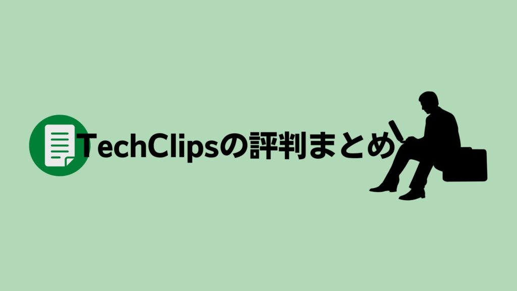 TechClipsエージェントの評判・口コミまとめ