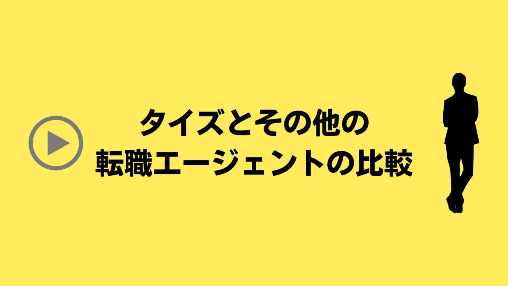 タイズ（Ties）とその他の転職エージェントの比較