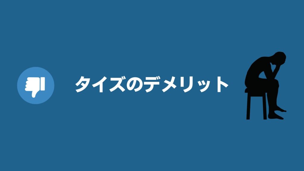 タイズ（Ties）のデメリット