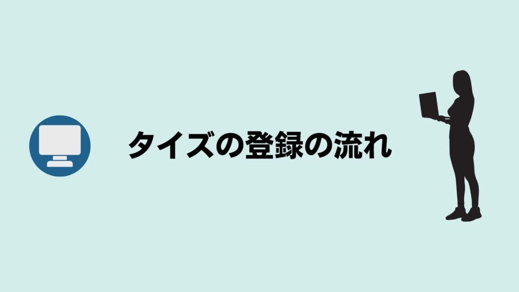 タイズ（Ties）の登録から入社までの流れ