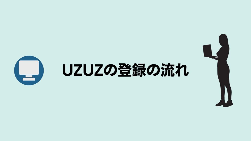 UZUZ（ウズキャリ）の登録から入社までの流れ