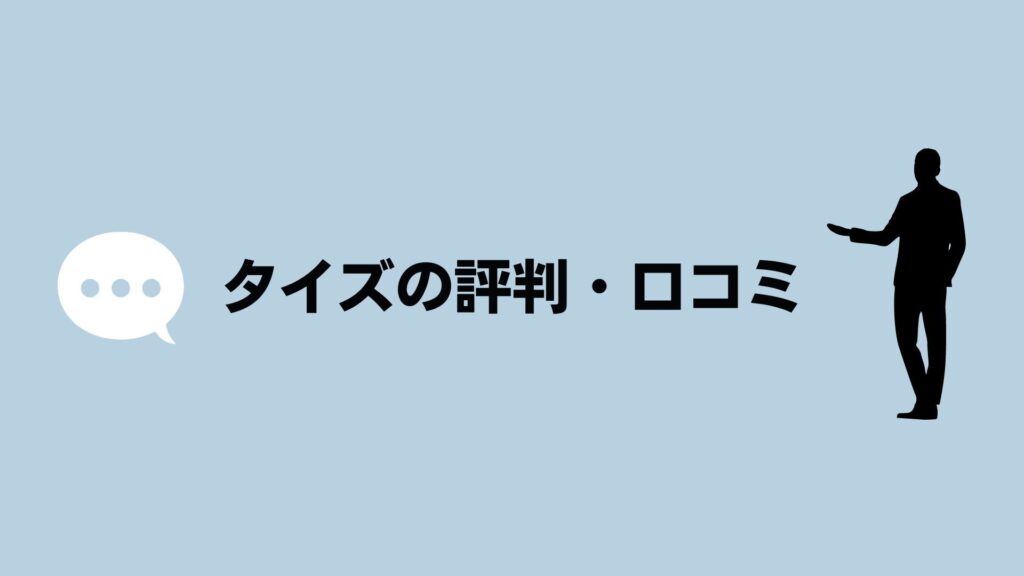 タイズ（Ties）の評判・口コミ