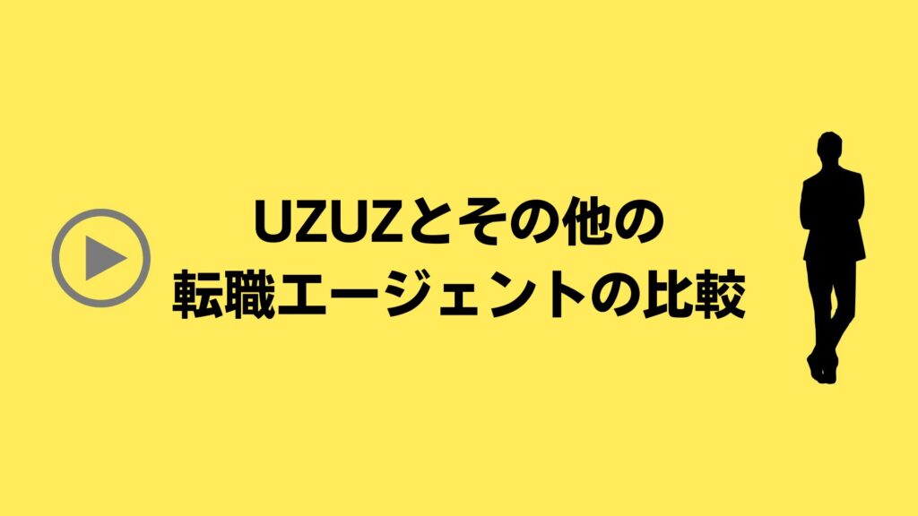 UZUZ（ウズキャリ）とその他の転職エージェントの比較