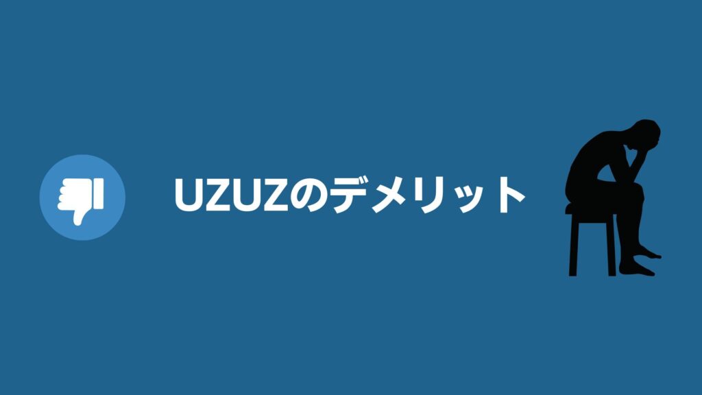 UZUZ（ウズキャリ）のデメリット
