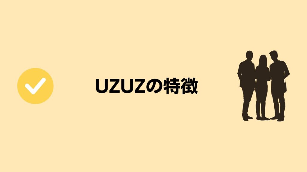 UZUZ（ウズキャリ）の特徴