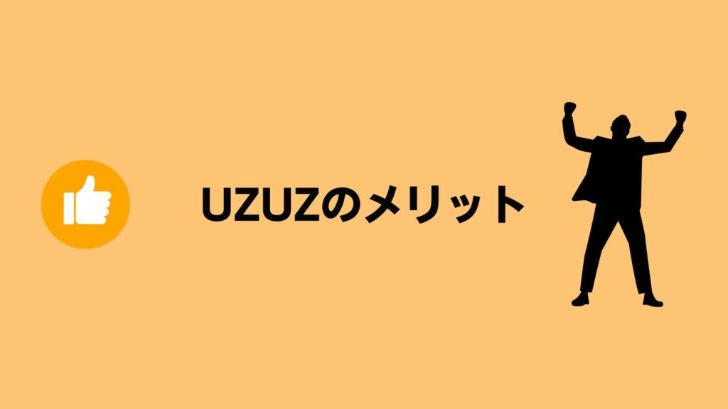 UZUZ（ウズキャリ）のメリット