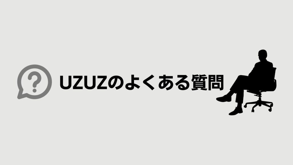 UZUZ（ウズキャリ）のよくある質問