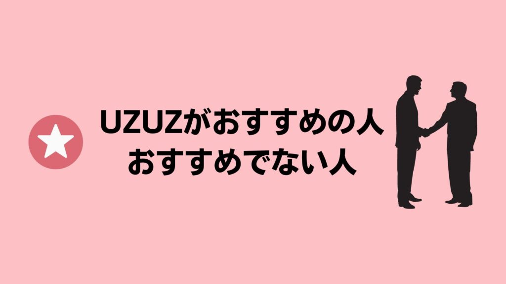 UZUZ（ウズキャリ）がおすすめの人・おすすめできない人