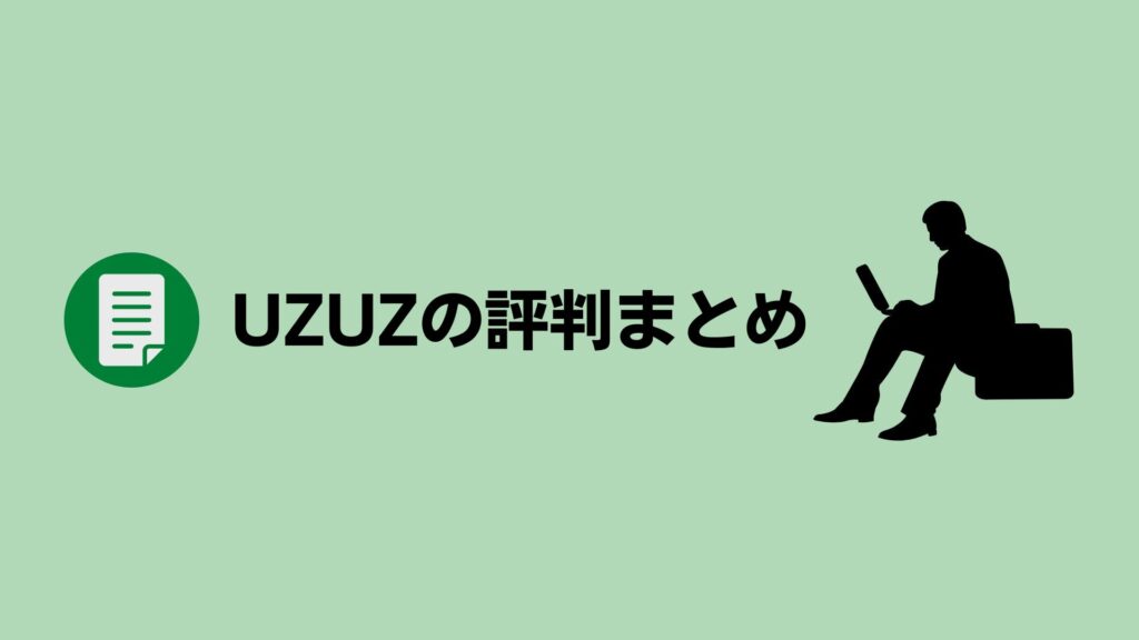 UZUZ（ウズキャリ）の評判・口コミまとめ