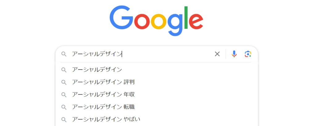 アーシャルデザインのGoogleサジェストキーワード