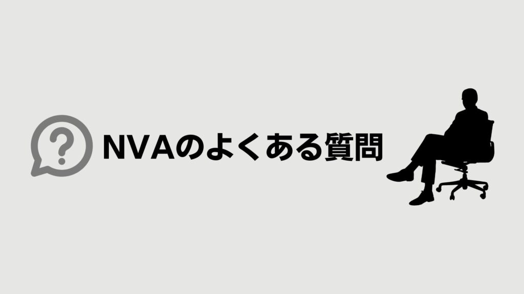 ネットビジョンアカデミーのよくある質問