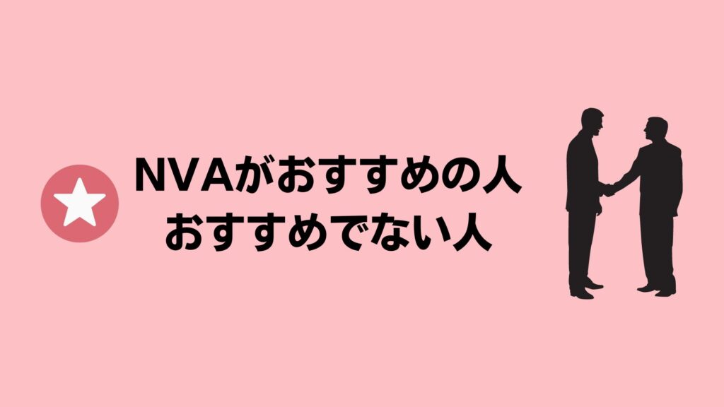 ネットビジョンアカデミーがおすすめの人・おすすめできない人