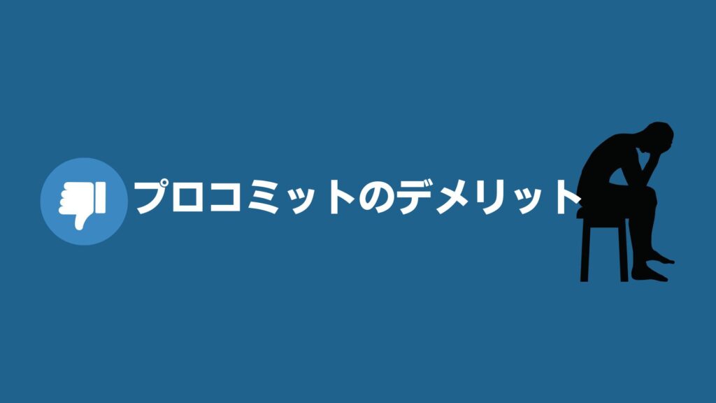 プロコミットのデメリット