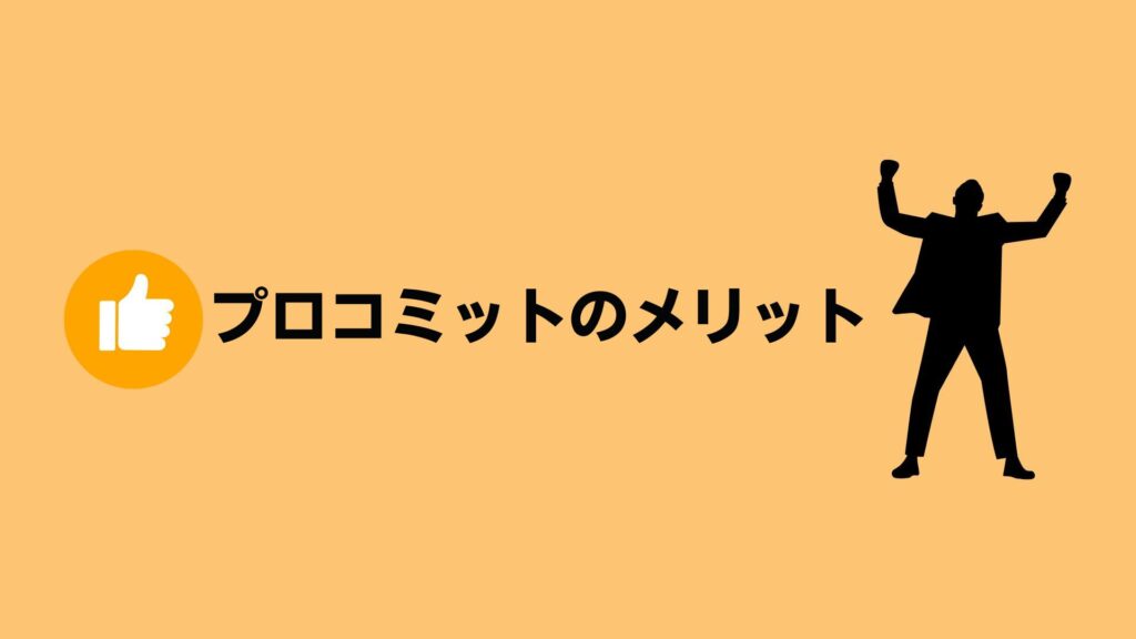 プロコミットのメリット