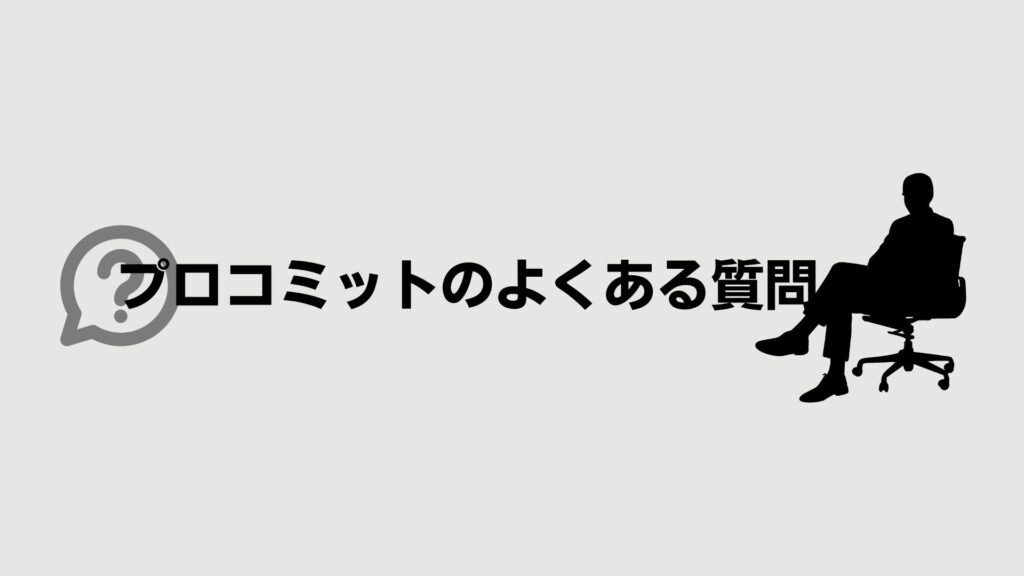 プロコミットのよくある質問