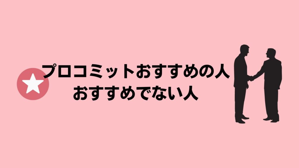 プロコミットがおすすめの人・おすすめできない人