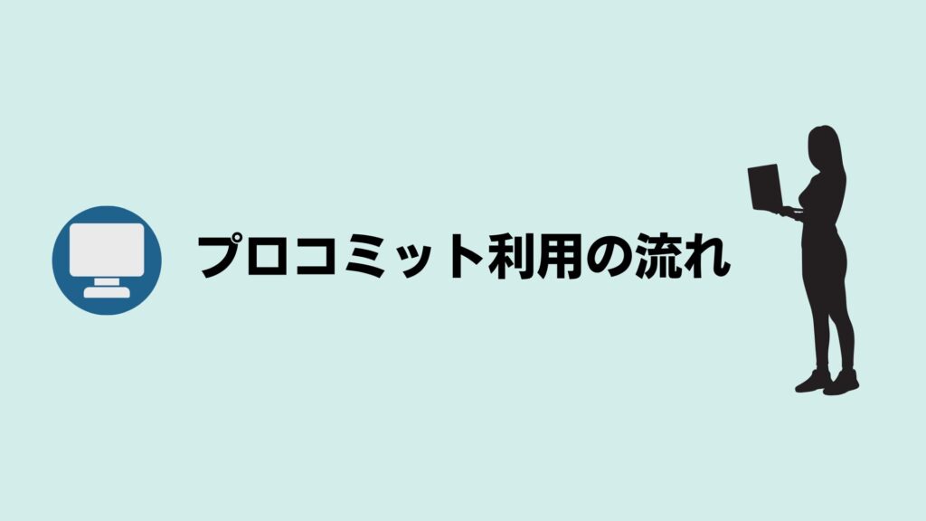 プロコミットの登録から入社までの流れ