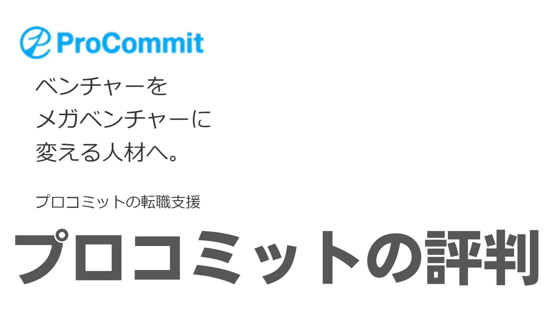 プロコミットのリアルな評判・口コミ