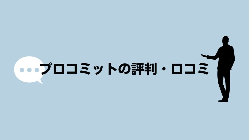 プロコミットの評判・口コミ