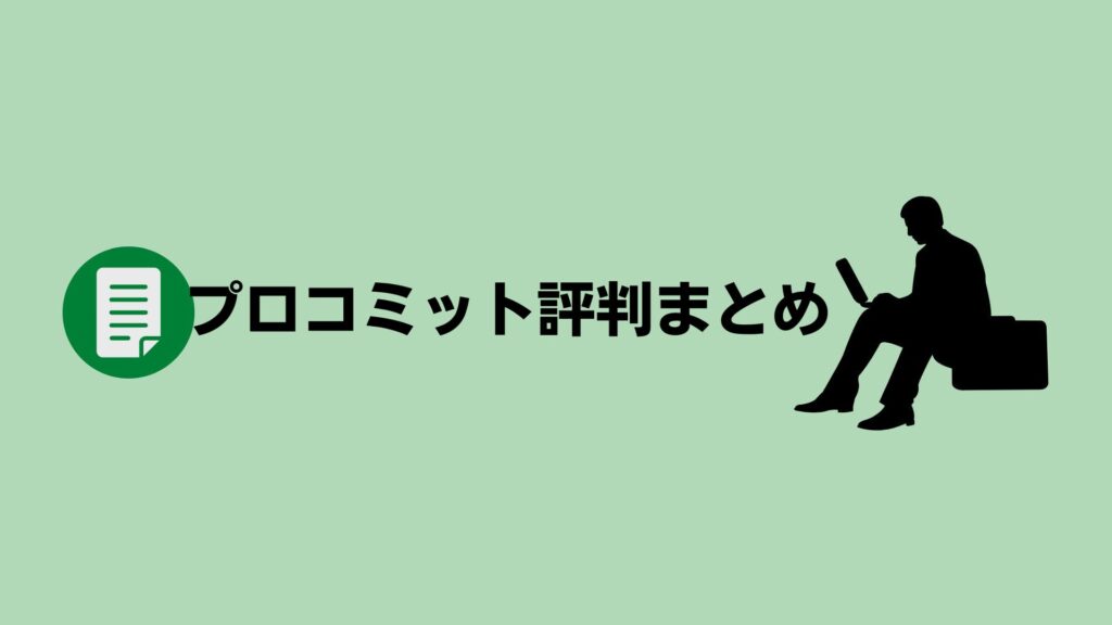 プロコミットの評判・口コミまとめ