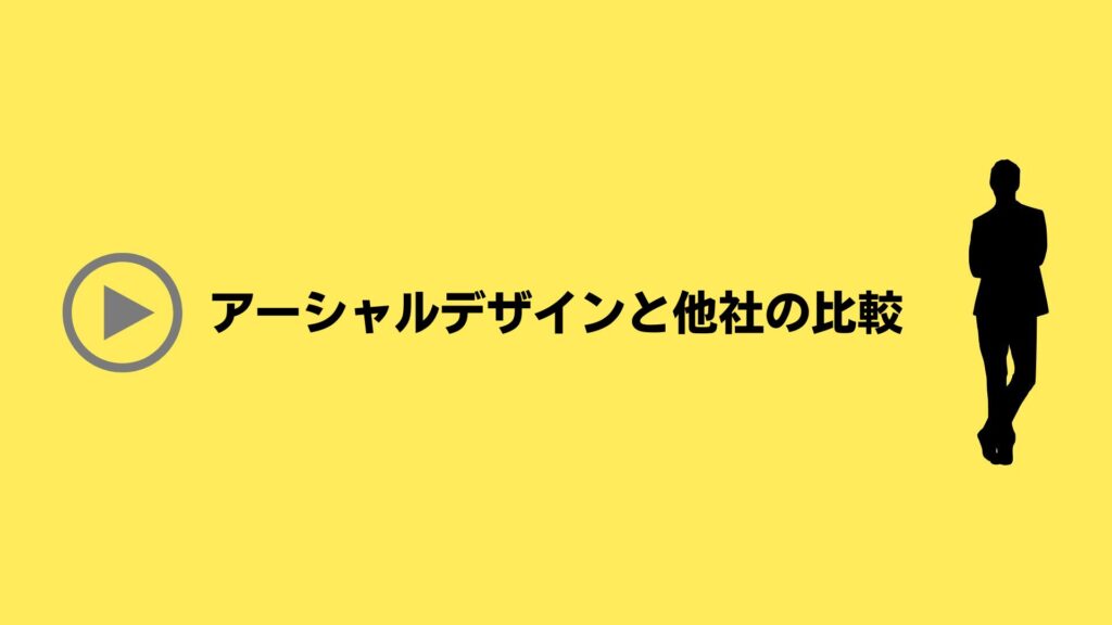 アーシャルデザインと他社の比較