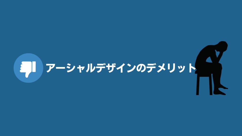 アーシャルデザインのデメリット